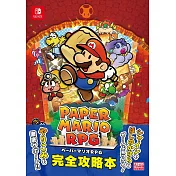 紙片瑪利歐RPG 完全攻略手冊