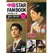 中國STAR FAN BOOK：肖戰．王一博特集