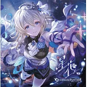 碧藍幻想 第31彈 角色歌CD「星花～hoshihana～」