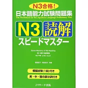 日本語能力試験問題集N3読解スピ－ドマスタ－
