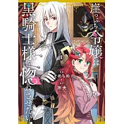 崖っぷち令嬢は黒騎士様を惚れさせたい！ 1