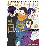 拷問バイトくんの日常 5 楽屋ウラ小冊子付き特装版