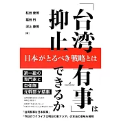 「台湾有事」は抑止できるか: 日本がとるべき戦略とは