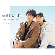 電影「366日」公式寫真專集