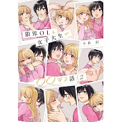 限界OLと女子大生が〇〇する話 2