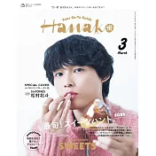 Hanako（2025.03）增刊：松村北斗（SixTONES）