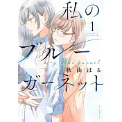 私のブルーガーネット 1