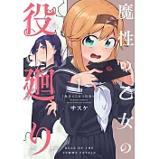 魔性の乙女の役廻り 1