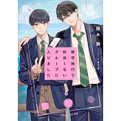 修学旅行で仲良くないグループに入りました