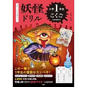 日本一こわい学習ドリル　妖怪ドリル　小学1年生　こくご (小1 国語)