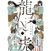 戦国女子高生龍と虎 3