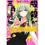 殺し殺され三角関係に私が今から入るんですか? 2