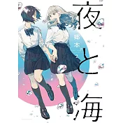 夜と海 2