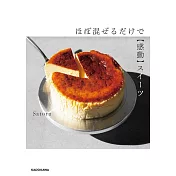 Satoru美味感動甜點製作食譜集