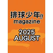 排球少年！！magazine 2025 AUGUST