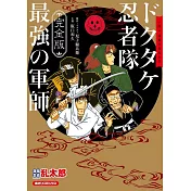 完全版 小説‧落第忍者乱太郎 ドクタケ忍者隊 最強の軍師