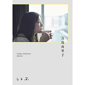 吉高由里子生活手札：しらふ