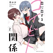 恋に恋するコイビト関係 2