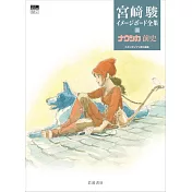 宮崎駿作品印象版全集 4：娜烏西卡前史