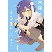 犬窪ノアとなかよしするまで 2