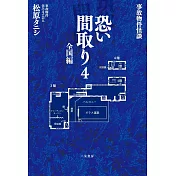 事故物件怪談恐い間取り 4 全国編