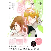 仕事の後はぬくもりを