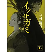 イクサガミ 神