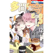 多聞くん今どっち！？ 12