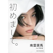 南雲獎馬1st寫真集：初めまして。