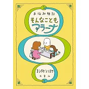 お悩み相談　そんなこともアラーナ