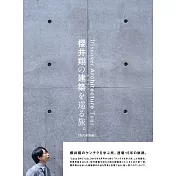 櫻井翔建築巡禮完全專集：現代建築編