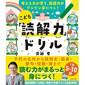 考える力が育ち、国語力がグングン身につく! こども「読解力」ドリル