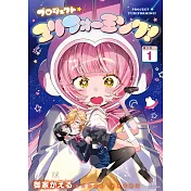 プロジェクト・ユリフォーミング！ 1