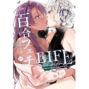 百合フェチLIFE 2