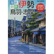 伊勢‧鳥羽‧志摩旅遊情報專集 2026