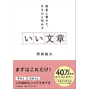いい文章　簡単に書けて、きちんと伝わる