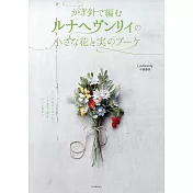 （新版）Lunarheavenly鉤針編織小巧花卉與果實造型花束手藝集