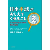 日本手話がおしえてくれることーろう者から学ぶための65の疑問