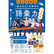 ドズル社の「伝える力」を伸ばす語彙力バイブル 語彙をマスターするまで終われません！