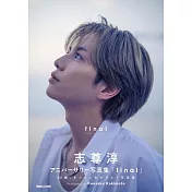 志尊淳紀念寫真集「final」通常版