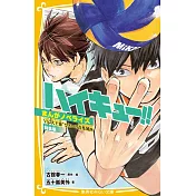 ハイキュー!!まんがノベライズ VS“大王様”ひきいる青葉城西 特装版