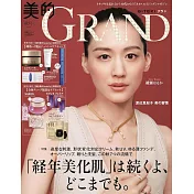 美的GRAND 2025秋號：綾瀨遙（附7大品牌護膚保養試用組）