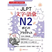 JLPT文字・語彙N2 ポイント＆プラクティス