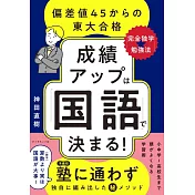 成績アップは「国語」で決まる！