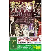 葬送のフリーレン 15 特別短編小説付き特装版