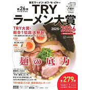 TRY日本美味拉麵名店大賞特選 2025～2026