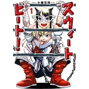 スウィートヒート! 1