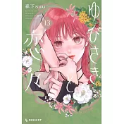 ゆびさきと恋々 13