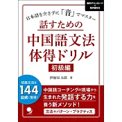 話すための中国語文法体得ドリル【初級編】