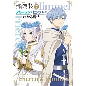 TV動畫「葬送的芙莉蓮」副讀本 1：芙莉蓮＆欣梅爾的魔法